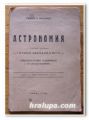 АСТРОНОМИЯ, ГЕОРГИ П. МАНОЛОВ, 1947 ГОДИНА